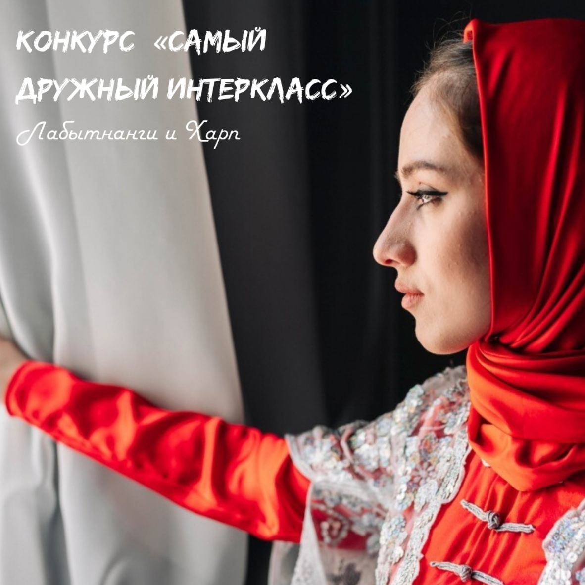 Вы сейчас просматриваете Муниципальный этап конкурса «Самый дружный интеркласс»!