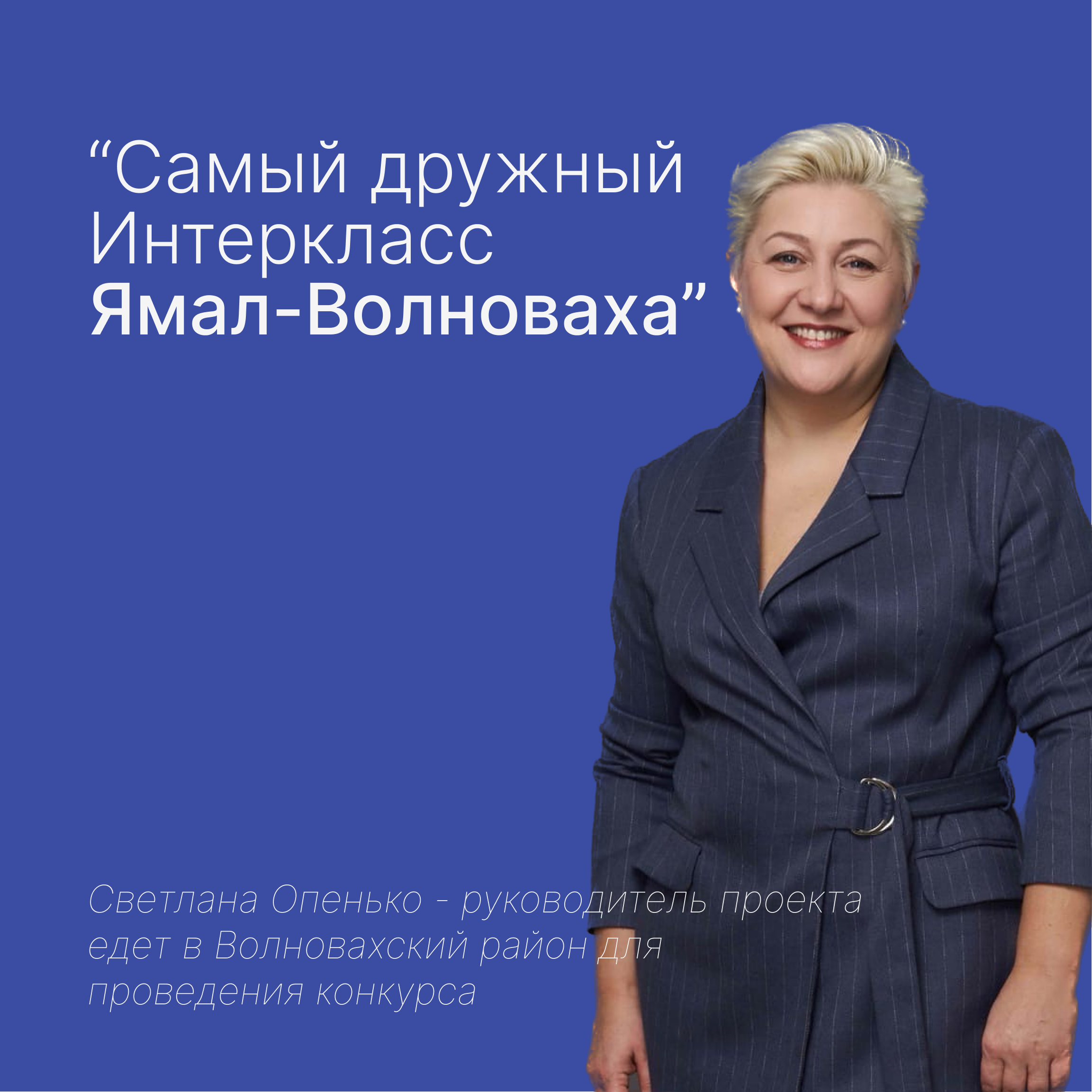 Подробнее о статье Конкурс «Самый дружный Интеркласс Ямал-Волноваха»