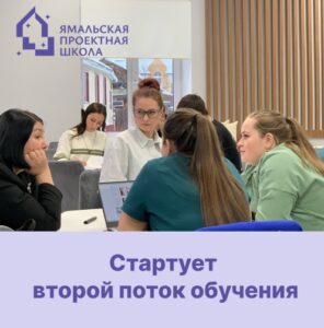 Подробнее о статье Стартует уже во второй раз Ямальская проектная школа