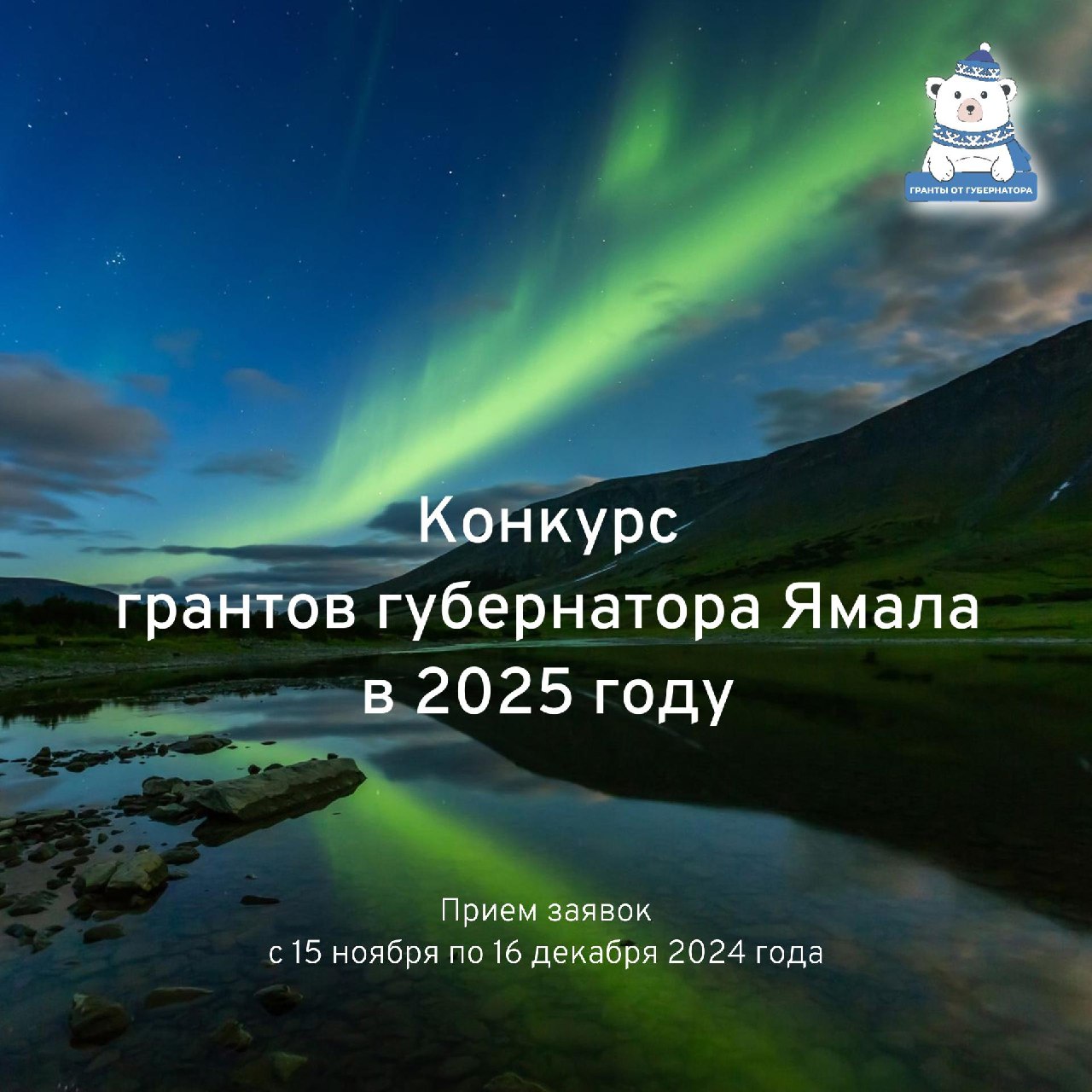 Вы сейчас просматриваете Конкурс грантов губернатора Ямала в 2025 году.