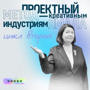 Подробнее о статье Наши партнеры РОО «Центр развития НКО Ямала» продолжают свою работу. «Проектный метод — креативным индустриям Ямала» и это уже второй цикл проведения очных мероприятий.