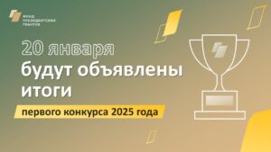 Подробнее о статье Итоги конкурса Фонда президентских грантов будут объявлены 20 января.