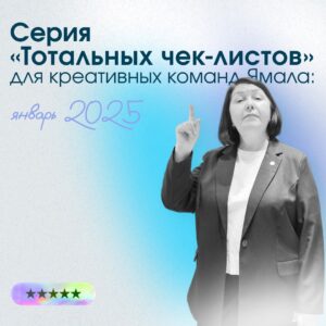 Подробнее о статье «Проектный метод — креативным индустриям Ямала» едет к вам.