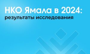 Подробнее о статье Как живется НКОшникам на Ямале?