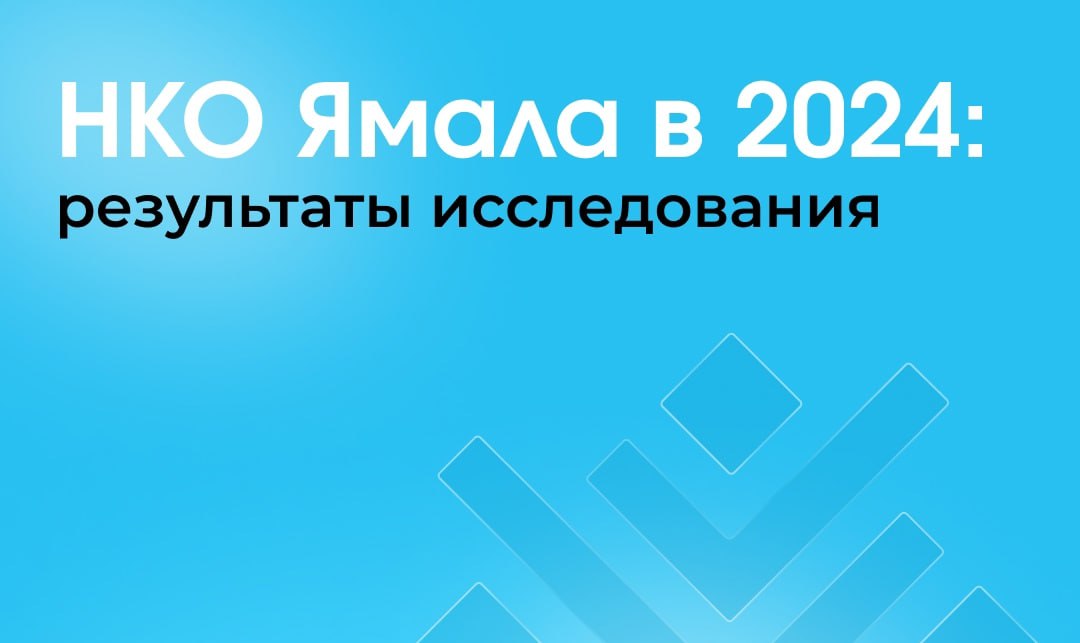Вы сейчас просматриваете Как живется НКОшникам на Ямале?
