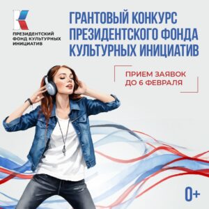 Подробнее о статье До 6 февраля продолжается прием заявок на грантовый конкурс по поддержке культурных инициатив.