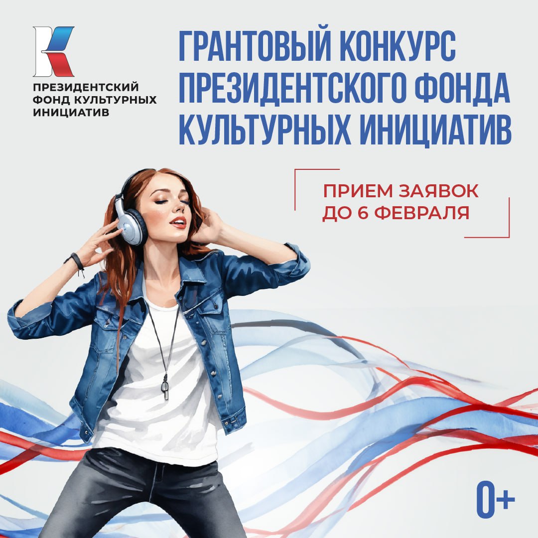 Вы сейчас просматриваете До 6 февраля продолжается прием заявок на грантовый конкурс по поддержке культурных инициатив.