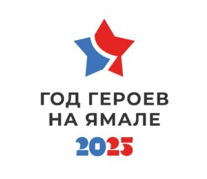 Подробнее о статье Неделя защитников Отечества на Ямале! Прими участие!