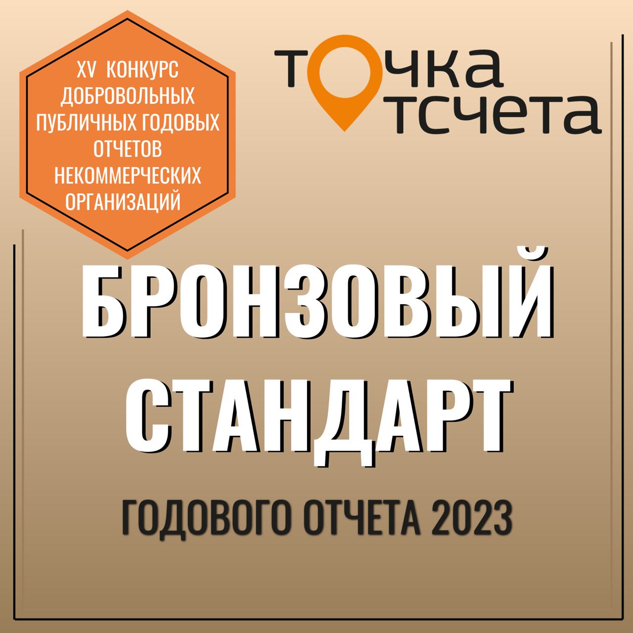Подробнее о статье РОО ЦДИ Ямала получил бронзовый стандарт в конкурсе «Точка отсчета»