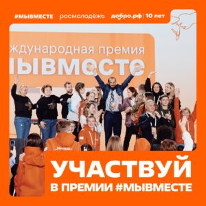 Подробнее о статье Премия #МЫВМЕСТЕ.