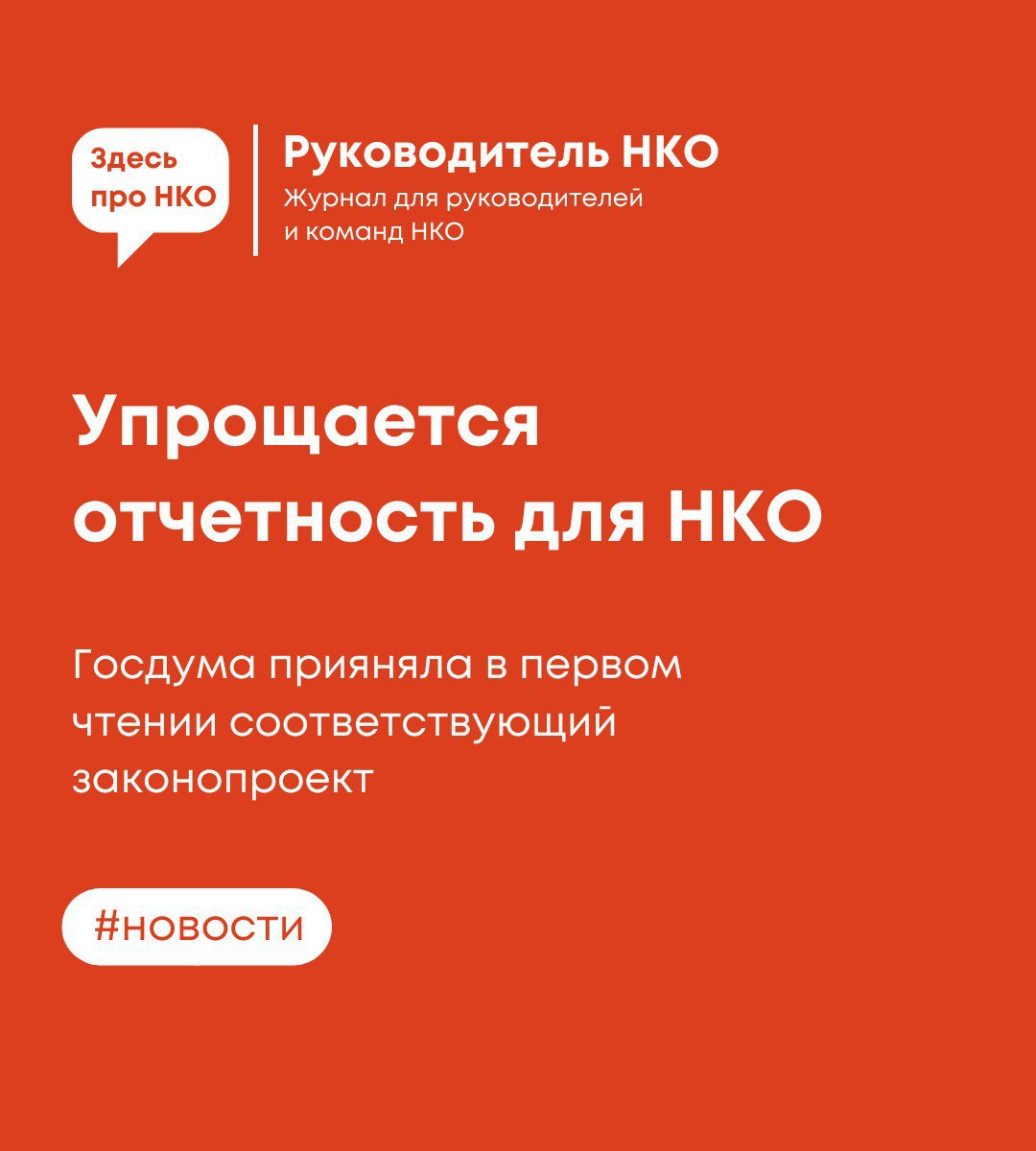 Подробнее о статье Планируется внести изменения в ключевые законы о деятельности НКО.