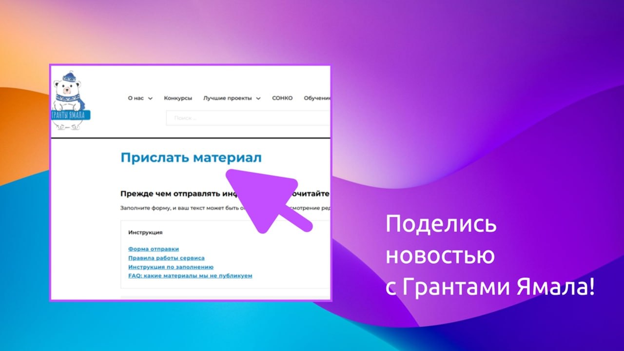 Подробнее о статье Поделись новостью с Грантами Ямала!