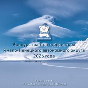 Подробнее о статье На Ямале стартовал главный конкурс для социально ориентированных НКО – гранты губернатора на 2026 год!
