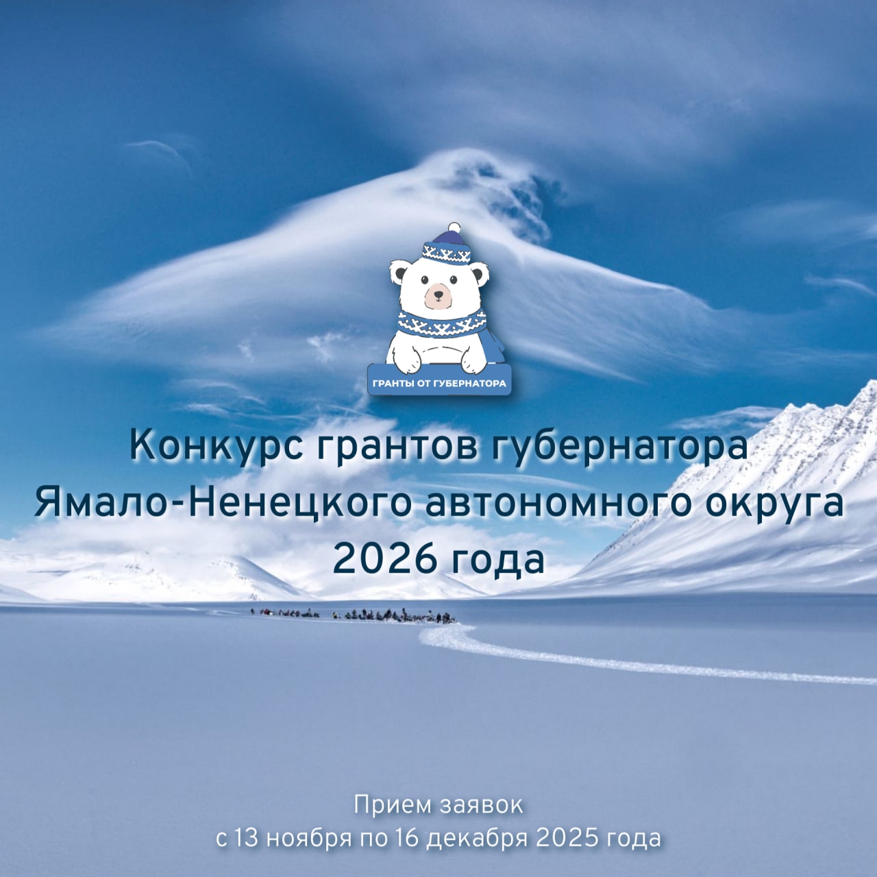 Подробнее о статье На Ямале стартовал главный конкурс для социально ориентированных НКО – гранты губернатора на 2026 год!