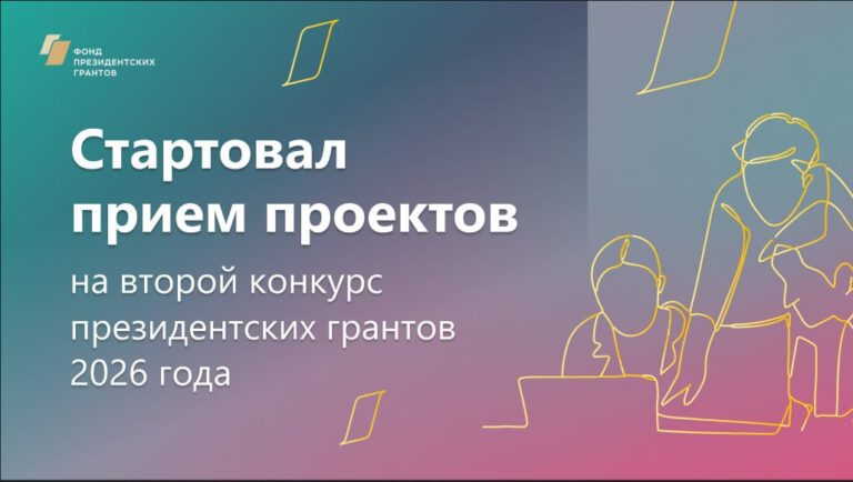 Подробнее о статье Стартовал прием проектов на второй конкурс Фонда президентских грантов 2026 года