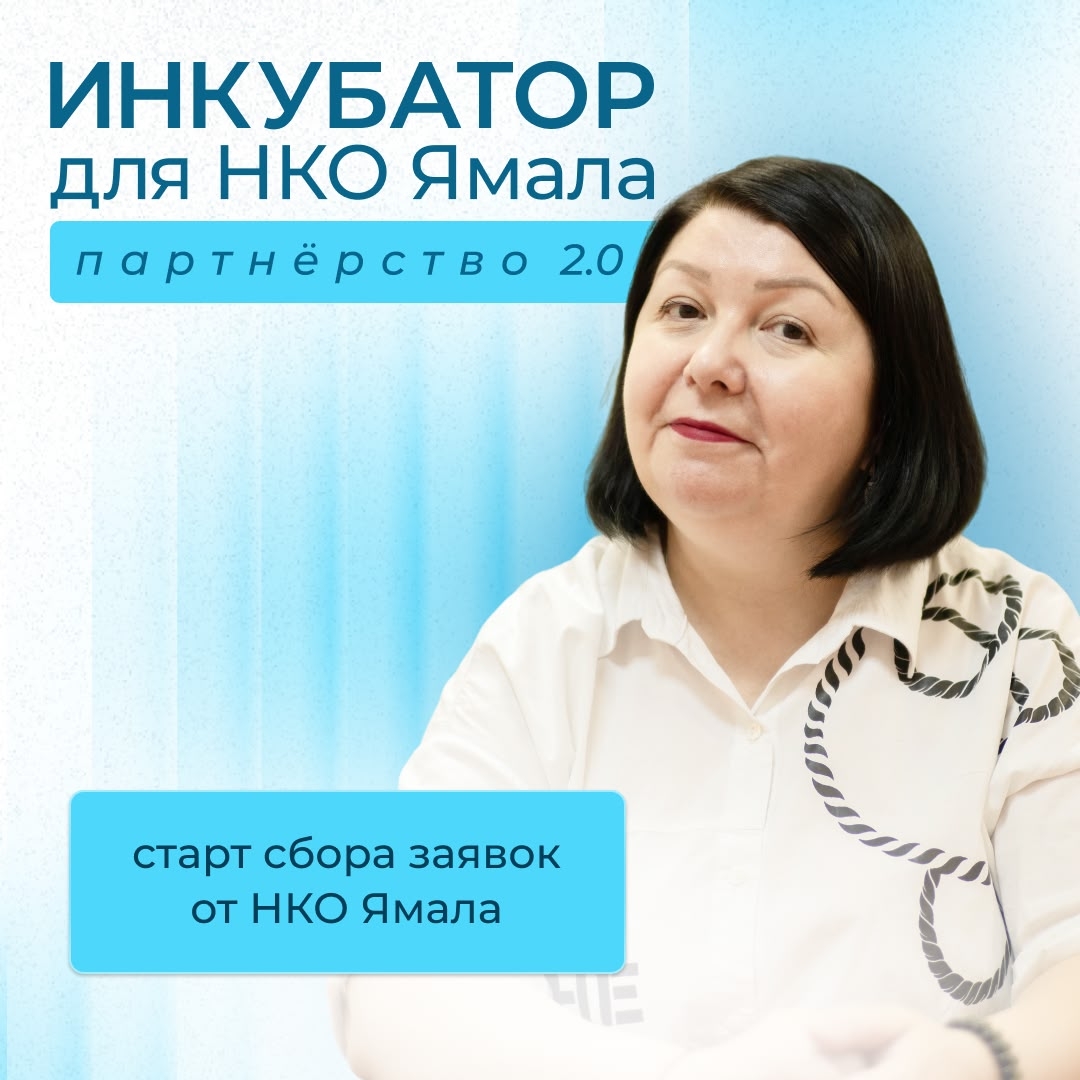 Подробнее о статье Друзья, мы продолжаем деятельность по повышению уровня компетенций руководителей и специалистов НКО Ямала.
