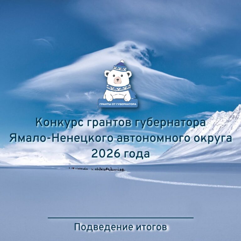 Подробнее о статье Итоги конкурса грантов губернатора 2026